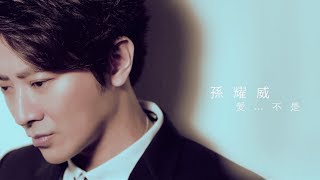 孫耀威 Eric Suen  《愛不是》 MV 偶像劇「女王的誕生」片尾曲 [upl. by Arimihc87]