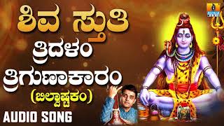 Shiva Sthuthi  Tridalam Trigunaakaaram  Bilvashtakam  Lord Shiva Song  Devotional Song [upl. by Cown887]