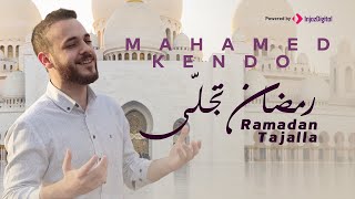 Ramadan Tajalla  Mohamad Kendo  رمضان تجلى  محمد كندو [upl. by Porche]