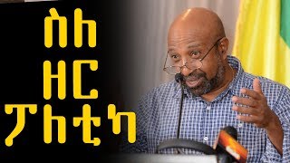 quotስለ ዘር ፖለቲካquot በፕሮፌሰር ብርሃኑ ነጋ  Professor Berhanu Nega  Ethiopia [upl. by Erich]