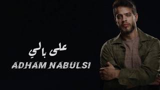 Ala Bali ADHAM NABULSI 2020على باليادهم نابلسي [upl. by Inohs177]