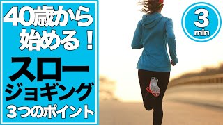 【スロージョギング】ランニング初心者🔰40歳から始める！３つの大切なポイント [upl. by Tammie]