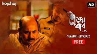 Eken Babu একেন বাবু  S01E01  Two deaths one mystery  Free Episode  Hoichoi Originals [upl. by Neeluqcaj724]