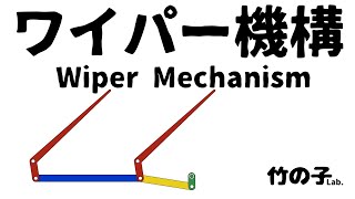 ワイパー機構 [upl. by Afihtan116]