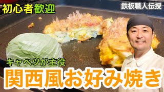 【初心者歓迎】関西風お好み焼きをホットプレートで調理。 [upl. by Johiah]