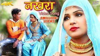 नखरा Full Video Song Sahun Khan Sahjadi  Sanju  Mewati Song New Mewati Song 2020 [upl. by Comethuauc]