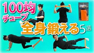 【保存版】100均チューブで全身を鍛えるトレーニング５選 [upl. by Alurd]