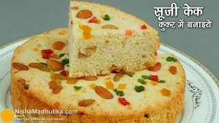 सूजी का केक कुकर में । Eggless Sooji Cake recipe  Rava Cake banane ki vidhi [upl. by Wallack]