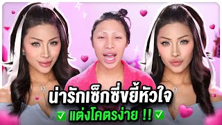 How To Makeup อยากน่ารักแต่ก็เปรี้ยว  ลุคที่คนร้องขอมากที่สุดตอนนี้ กรี๊ดดด 1แสนไลค์แตกๆ กับลุคนี้ [upl. by Perrine]