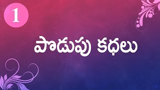 Podupu kathalu  Series 01  Telugu Baata [upl. by Atelra]