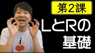 第２課 lとrの基礎【脱・日本語訛り英語】 [upl. by Eilarol972]