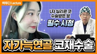 늑연골 코재수술  L자 실리콘 교체로 자연스러운 코끝 만들기 [upl. by Gordy114]