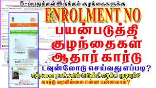 AADHAAR CARD DOWNLOAD USING ENROLLMENT ID TAMIL 2022 Enrollment idபயன்படுத்தி ஆதார் கார்டுடவுன்லோடு [upl. by Pratt778]