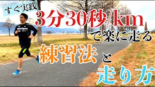 【すぐ実践】3分30秒kmで楽に走れるようになるための練習と走り方を解説！ [upl. by Ayaladnot]