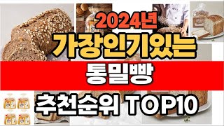 2024년 인기 가성비 통밀빵 추천 TOP10 [upl. by Hyde]