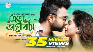 Eto Bhalobashi  এতো ভালোবাসি  IMRAN MAHMUDUL  Payel  Music Video  Jamal Hossain  new song 2020 [upl. by Card]