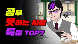 📢팩폭주의📢 공부 못하는 사람 특징 TOP7  공부자극 [upl. by Felecia897]