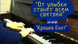 quotОт улыбки станет всем светлейquot из мф quotКрошка Енотquot [upl. by Nonnarb]