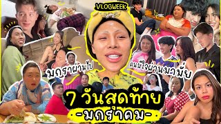 VLOG WEEK 11 มกราผ่านไป คนมีใจเมื่อไหร่จะผ่านมา  เดือนแรกของปีก็เครซี่ไม่ไหว กี่เหตุการณ์นับเอาเอง [upl. by Eivod]