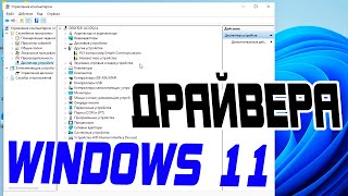 Как обновить драйвера в Windows 7 [upl. by Anirbys]