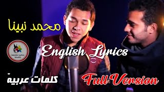 Muhammad Nabina Lyrics full version  محمد نبینا [upl. by Wilterdink]