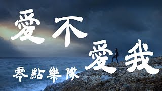 愛不愛我  零點樂隊  『超高无损音質』【動態歌詞Lyrics】 [upl. by Morissa]