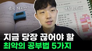 사실 이 공부법들은 완전 잘못된 공부법입니다 [upl. by Niabi]