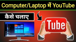 Computer Me Youtube Kaise Chalaye  Laptop Me Youtube Kaise Chalaye [upl. by Anisirhc921]