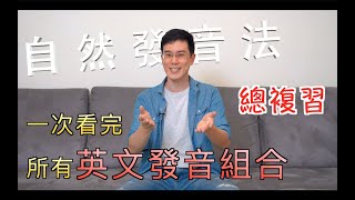 EP 42 自然發音法－總複習 [upl. by Anaj]