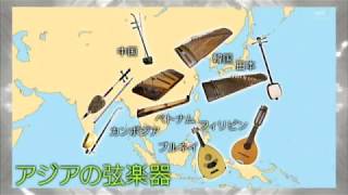 楽器事典 アジアの楽器 [upl. by Demetri239]