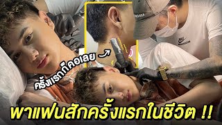 VLOG 238 พาไอมั้นท์มาสักครั้งแรกในชีวิต  สักคอเลยหรอ … ไอมั้นลายพราง มาแล้วว [upl. by Pollitt992]