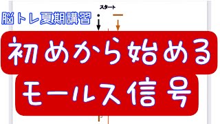 【アマチュア無線】初めから始める！モールス信号講座 [upl. by Gainor]