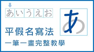 五十音「平假名」寫法筆順：一筆一畫完整教學｜日文駭客 [upl. by Atsilac]