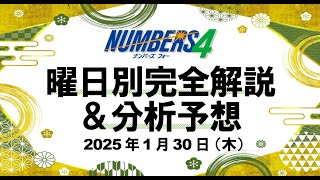 木曜日の特徴はこれ！【ナンバーズ4予想】2025年1月30日（木） [upl. by Groh261]