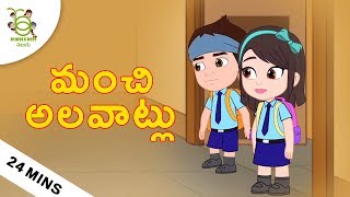 మంచి అలవాట్లు Stories for kids  Telugu Moral Stories  Cartoons for kids  Telugu Bedtime Stories [upl. by Trinl155]