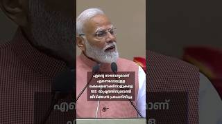 RSS എന്നെപ്പോലെ ലക്ഷക്കണക്കിനാളുകളെ രാഷ്ട്രത്തിനു വേണ്ടി ജീവിക്കാൻ പ്രേരിപ്പിച്ചു നരേന്ദ്രമോദി [upl. by Sande]