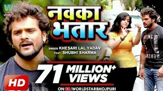 VIDEO KheshariLalYadav  Nawka Bhatar  नवका भतार  SubhiSharma Bhojpuri Song [upl. by Alorac534]