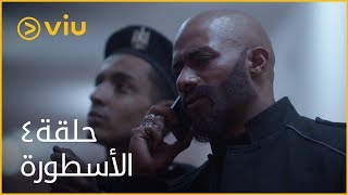 الأسطورة محمد رمضان  الحلقة ٤  Al Ostoora  Episode 4 [upl. by Eliades]