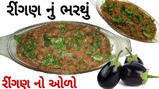 Ringan nu Bharthu  રીંગણ નો ઓળો [upl. by Earahs900]