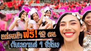 VLOG 71 ช่วยน้องแต่งหน้า 12 คน ในเวลา1ชั่วโมง  กะเทยไฟไหม้555555 [upl. by Ennaylime609]