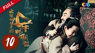 【ENG SUB】《大军师司马懿之军师联盟》第10集  司马懿正式辅佐曹丕 The Advisors Alliance Ep10【官方独播超清版】 [upl. by Draneb276]