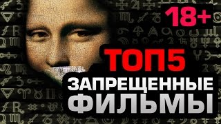 ТОП5 Запрещённые фильмы ТОЛЬКО 18 [upl. by Eibrab]