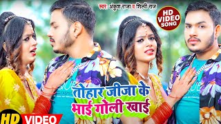 Ankush Raja Shilpi Raj 2022  Tohar Jija Ke Bhai Hamra Hathe Goli khai  Bhojpuri Hit song 2022 [upl. by Adahs359]