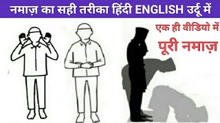 Puri Namaz Ka Sahi Tarika Hindi English Aur Urdu Me  Namaz Me Kya padhte hai [upl. by Adnilahs]