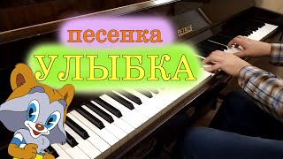 Песенка крошки Енота quotУлыбкаquot quotОт улыбкиquot [upl. by Gerdy]