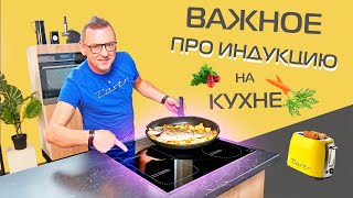 Индукционная варочная панель как выбрать и что знать [upl. by Sall2]