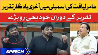 Aamir Liaquat Last Emotional Speech in National Assembly  Imran Khan PTI  Breaking News [upl. by Yentuoc256]