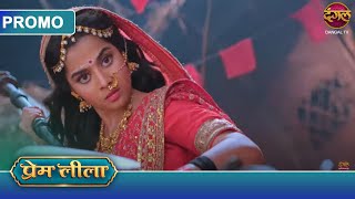 Prem Leeela  1 March 2025  लाड़ली ने मुश्किल समय में प्रेम का साथ दिया  Dangal TV Promos [upl. by Dorion]