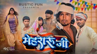 मेहरारू जी  Mehraru ji  Rustic fun [upl. by Reltuc]