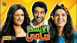 حصرياً الفيلم الكوميدي  الانسة مامي  ياسمين عبد العزيز و حسن الرداد [upl. by Warrenne]